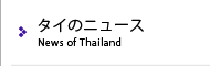 タイのニュース